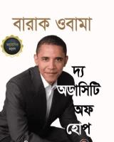 দ্য অডাসিটি অফ হোপ