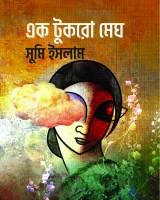 এক টুকরো মেঘ