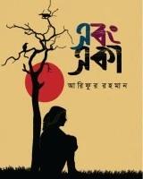 এবং একা