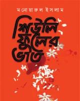 শিউলি ফুলের ভাত