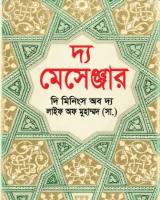 দ্য মেসেঞ্জার : দি মিনিংস অব দ্য লাইফ অফ মুহাম্মদ