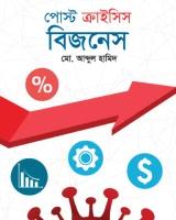 পোস্ট ক্রাইসিস বিজনেস