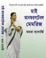 মাই আনফরগটেবল মেমরিজ