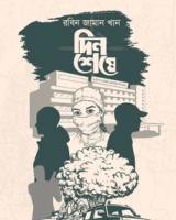 দিন শেষে