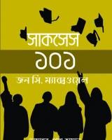 সাকসেস ১০১