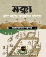 মক্কা : পবিত্র নগরীর রাজনৈতিক ইতিহাস
