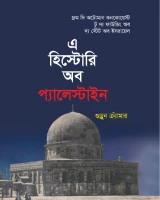 এ হিস্টোরি অব প্যালেস্টাইন