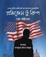 প্রমিজেস টু কিপ