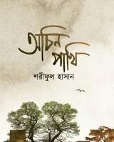 অচিন পাখি