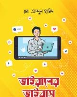 ভাইরালের ভাইরাস