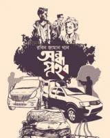 অন্ধ প্রহর
