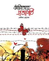 কাঁটাতারে প্রজাপতি