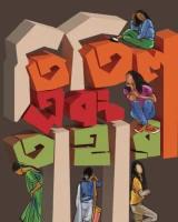 তিতিল এবং তাহারা