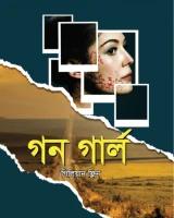 গন গার্ল