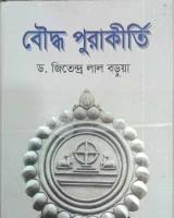 বৌদ্ধ পুরাকীর্তি