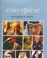 খ্যাতিমান রাষ্ট্রনায়কেরা