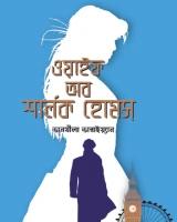 ওয়াইফ অব শার্লক হোমস
