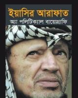 ইয়াসির আরাফাত : অ্যা পলিটিক্যাল বায়োগ্রাফি