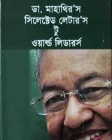 ডা. মাহাথির’র সিলেক্টেড লেটার’স টু ওয়ার্ল্ড লিডারর্স