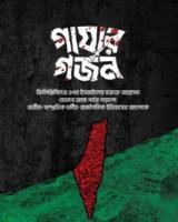 গাযার গর্জন