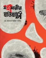 মহামারীর ইতিহাস