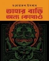 তাহার বাড়ি অন্য কোথাও