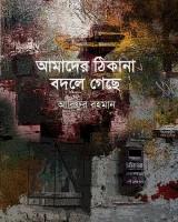 আমাদের ঠিকানা বদলে গেছে