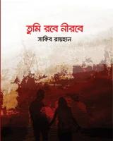 তুমি রবে নীরবে