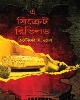 এ সিক্রেট রিভিলড