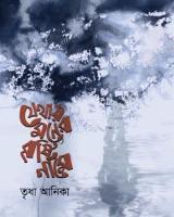 যেথায় মনের বৃষ্টি নামে