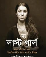 দ্য লাস্ট গার্ল