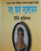 সং অব সলোমন