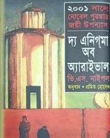 দ্য এনিগমা অব অ্যারাইভাল
