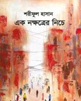 এক নক্ষত্রের নিচে