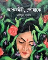 আশ্চর্যময়ী, তোমাকে
