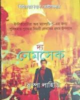 দ্য নেমসেক
