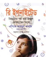 রি ইগনাইটেড