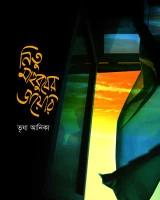 নিতু মাহবুবের ডায়েরি