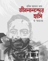 জীবনানন্দের হাসি ও অন্যান্য
