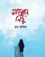 মাহবুবের নিতু