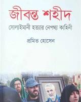 জীবন্ত শহীদ : সোলাইমানী হত্যার নেপথ্য কাহিনী