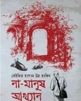 না মানুষ আখ্যান