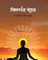 বিদর্শন ধ্যান