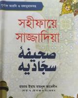 সহীফায়ে সাজ্জাদিয়া