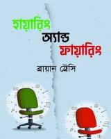 হায়ারিং অ্যান্ড ফায়ারিং