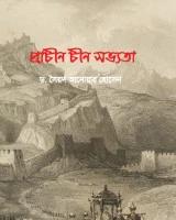 প্রাচীন চীন সভ্যতা
