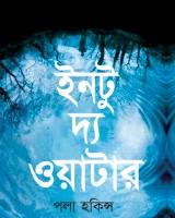 ইনটু দ্য ওয়াটার