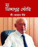 দ্য সিঙ্গাপুর স্টোরি