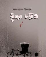 ধূসর চরিত্র