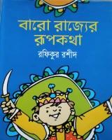 বারো রাজ্যের রূপকথা